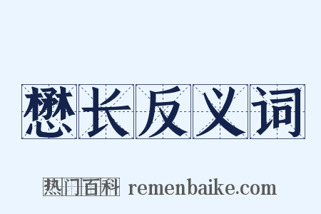 懋长反义词是什么意思的图片